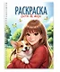 Раскраска. Girls & Cats - фото 1