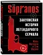 Сопрано. Закулисная история легендарного сериала - фото 3