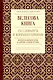 Велесова книга со словарем и комментариями - фото 1