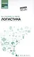 Логистика: учеб. пособие - фото 1