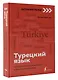 Турецкий язык: курс для самостоятельного и быстрого изучения - фото 3