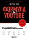 Формула YouTube. Все, что необходимо знать, от старта канала до вирусного контента - фото 1