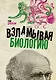 Взламывая биологию - фото 1