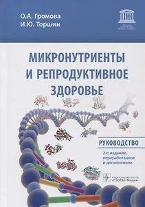 Микронутриенты и репродуктивное здоровье: Руководство - фото 1