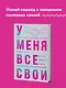 У меня все свои. 33 инструмента, которые помогают завести полезные связи и реализоваться в карьере - фото 4