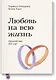 Любовь на всю жизнь. Руководство для пар. Покетбук - фото 1