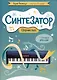 Синтезатор: сборник пьес: 1-2-й классы ДМШ и ДШИ - фото 1