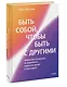 Быть собой, чтобы быть с другими: бережная сепарация от родителей, взрослых детей и партнеров - фото 3