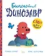 Беспокойный динозавр - фото 1
