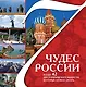 7 чудес России и еще 42 достопримечательности, которые нужно знать - фото 1