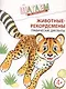 Животные-рекордсмены. Графические диктанты - фото 1