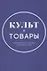 Культ-товары. Коммерциализация истории в массовой культуре - фото 1