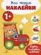 Едем, плывем, летим. Мои первые наклейки 1+ - фото 1