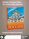 Золотое кольцо России. Большой путеводитель по городам и времени - фото 4