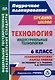 Технология. 6 класс. Индустриальные технологии. Технологические карты уроков по учебнику А.Т. Тищенко, В.Д. Симоненко - фото 1