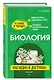 Биология: наглядно и доступно (твёрдая обложка) - фото 3