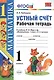 Математика 1 кл. Устный счет Р/т (к нов. уч. Моро и др.) (3,4,5,6,7,8 изд) (мУМК) Рудницкая (ФГОС) (неск. вида) - фото 4