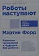Роботы наступают: развитие технологий и будущее без работы - фото 1
