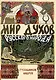 Мир духов русского народа - фото 1
