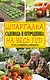 Шпаргалка садовода и огородника на весь год. Сеем, удобряем, собираем - фото 1