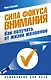 Сила фокуса внимания. Как получать от жизни желаемое - фото 1