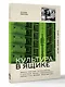 Культура в ящике. Записки советской тележурналистки - фото 3