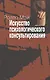 Искусство психологического консультирования. Как давать и обретать душевное здоровье - фото 1