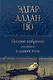 Полное собрание рассказов в одном томе - фото 1