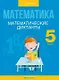 Математика.  5 кл. Математические диктанты - фото 1