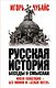 Русская история. Беседы о смыслах - фото 1