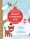 Книга снежных игр - фото 1