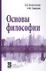 Основы философии: Учебник - фото 1