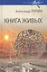 Книга живых - фото 1