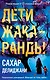 Дети жакаранды - фото 1