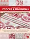 Русская вышивка. Большая иллюстрированная энциклопедия - фото 1