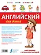 Английский для детей.(+закладка) - фото 2