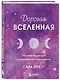 Дорогая вселенная. 200 мини-медитаций для мгновенного воплощения (Сара ...