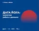 Дата Йога: грамотная работа с данными - фото 1