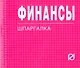 Финансы: Шпаргалка . / отрывная - фото 1