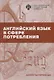 Английский язык в сфере потребления. Аспекты перевода. Учебно-методическое пособие - фото 1