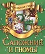 Сапожник и гномы - фото 1
