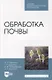 Обработка почвы: учебное пособие для СПО - фото 1