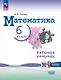 Математика. 6 класс. Рабочая тетрадь с цифровым помощником. Базовый уровень. ФГОС 2021 - фото 1
