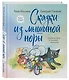 Сказки из мышиной норы. Книга вторая - фото 3