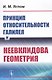 Принцип относительности Галилея и неевклидова геометрия - фото 1