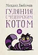 Гуляния с Чеширским котом: Мемуар-эссе об английской душе - фото 1