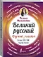 Великий русский - фото 3