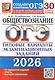 ОГЭ 2026. Обществознание. 30 вариантов заданий. Типовые варианты экзаменационных заданий - фото 1