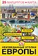 Неизведанные уголки Европы. 25 маршрутов + карта - фото 1
