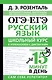 ОГЭ и ЕГЭ. Русский язык. Школьный курс в упражнениях с диктантами. Подготовка за 15 минут в день - фото 1